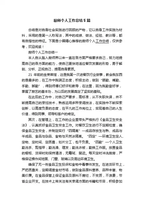 厨师个人工作总结5篇