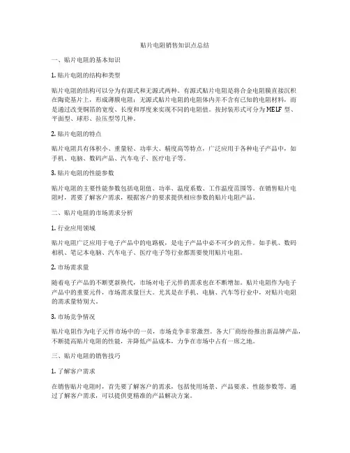贴片电阻销售知识点总结