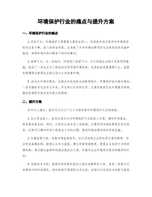 环境保护行业的痛点与提升方案