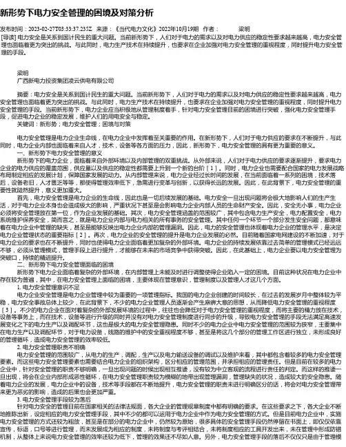 新形势下电力安全管理的困境及对策分析