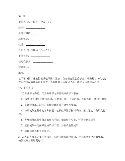 去物业代办装修委托书(3篇)