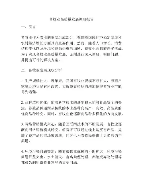 畜牧业高质量发展调研报告