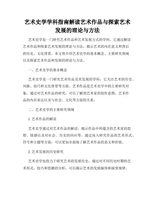 艺术史学学科指南解读艺术作品与探索艺术发展的理论与方法