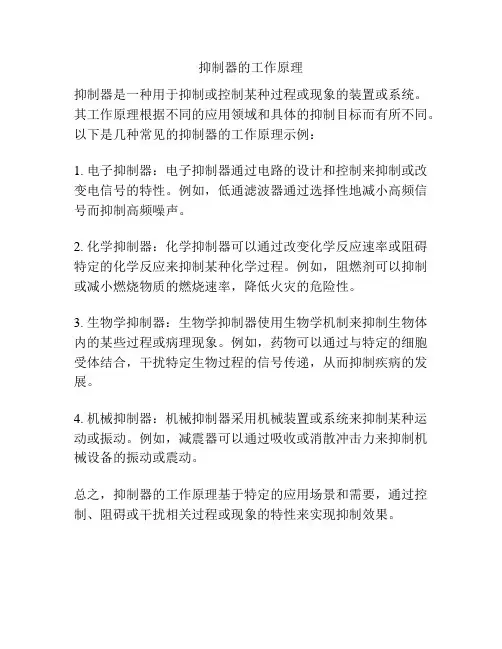 抑制器的工作原理
