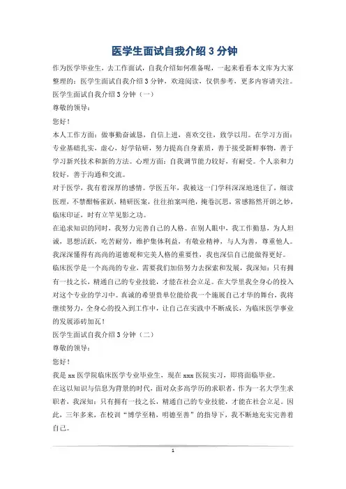 医学生面试自我介绍3分钟