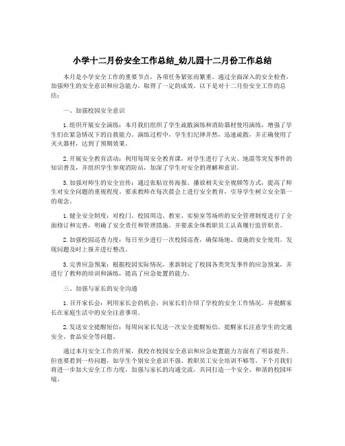 小学十二月份安全工作总结_幼儿园十二月份工作总结