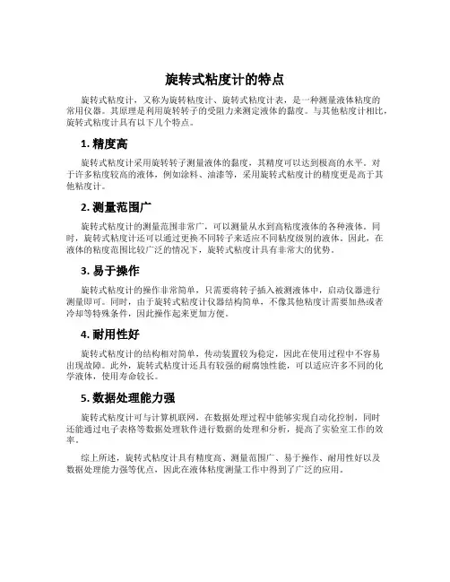 旋转式粘度计的特点