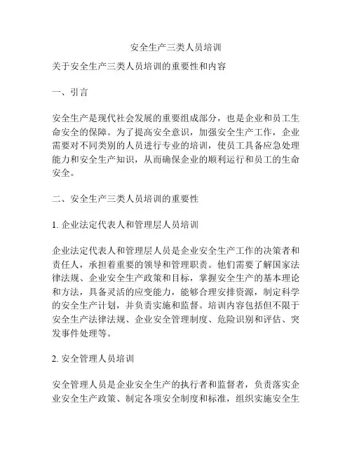 安全生产三类人员培训