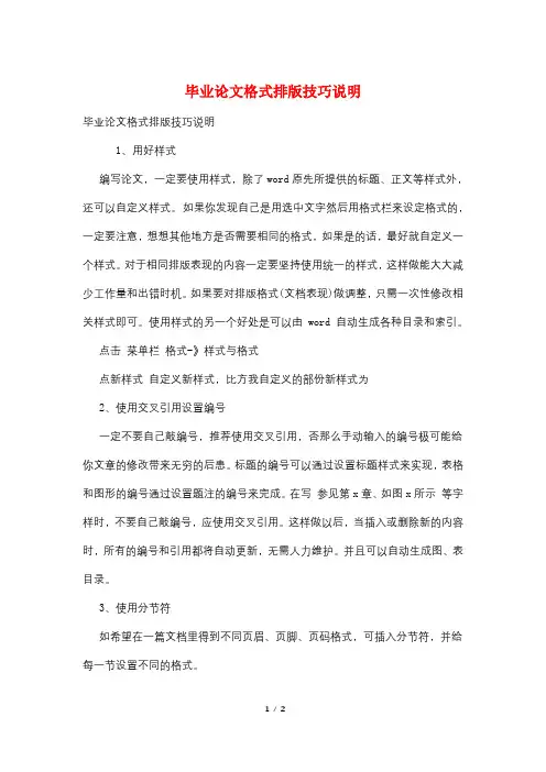 毕业论文格式排版技巧说明
