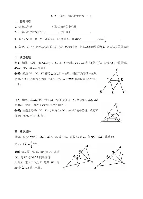 3.6三角形、梯形的中位线(一)