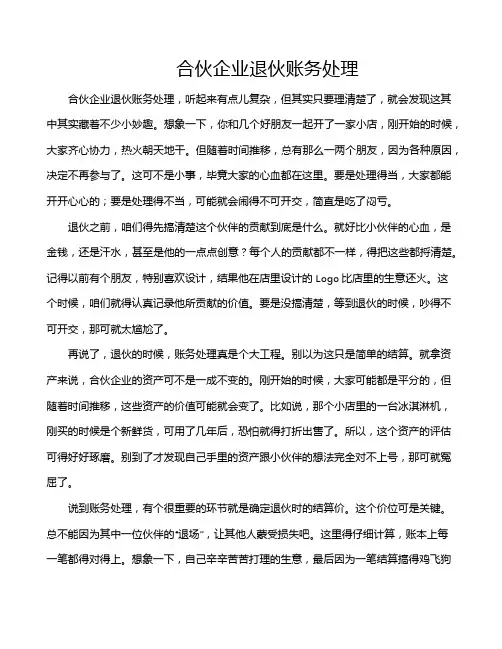 合伙企业退伙账务处理
