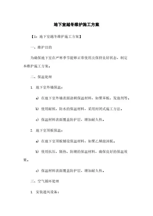 地下室越冬维护施工方案
