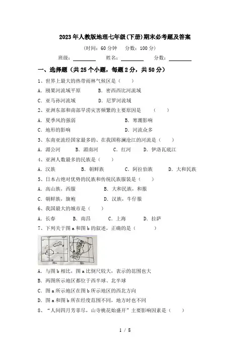 2023年人教版地理七年级(下册)期末必考题及答案