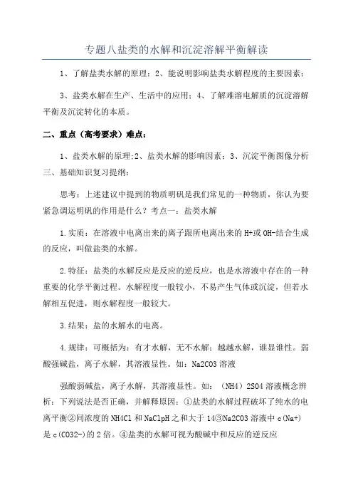 专题八盐类的水解和沉淀溶解平衡解读