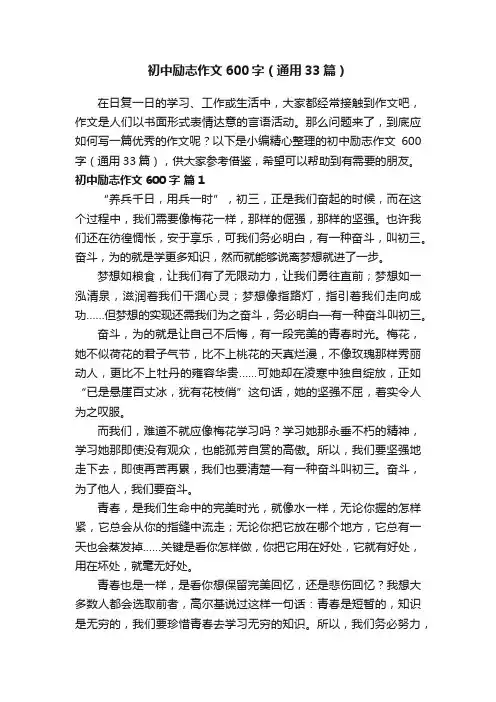 初中励志作文600字（通用33篇）