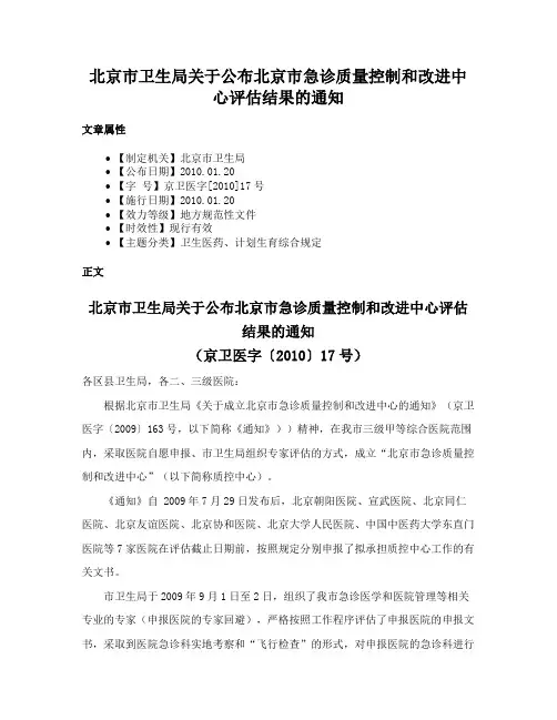 北京市卫生局关于公布北京市急诊质量控制和改进中心评估结果的通知