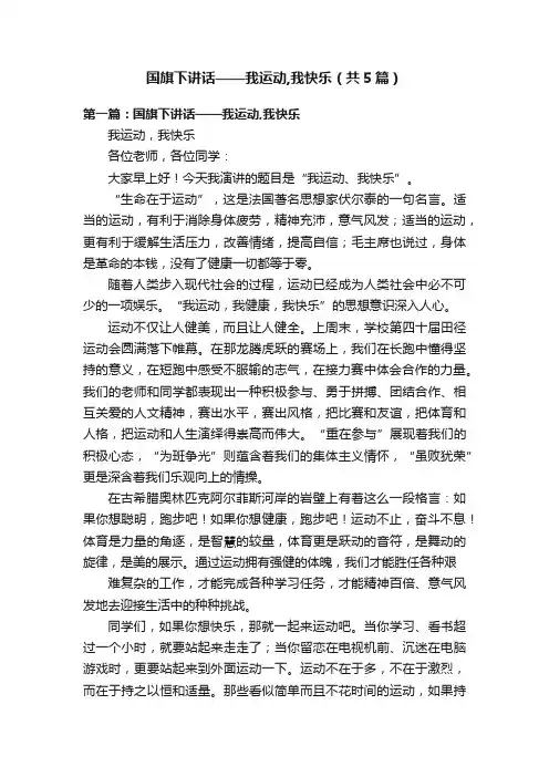 国旗下讲话——我运动,我快乐（共5篇）