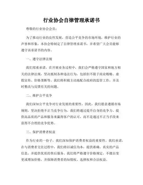行业协会自律管理承诺书