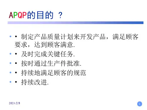 工业工程APQP培训课件