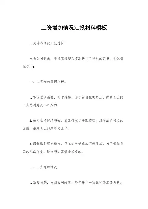 工资增加情况汇报材料模板