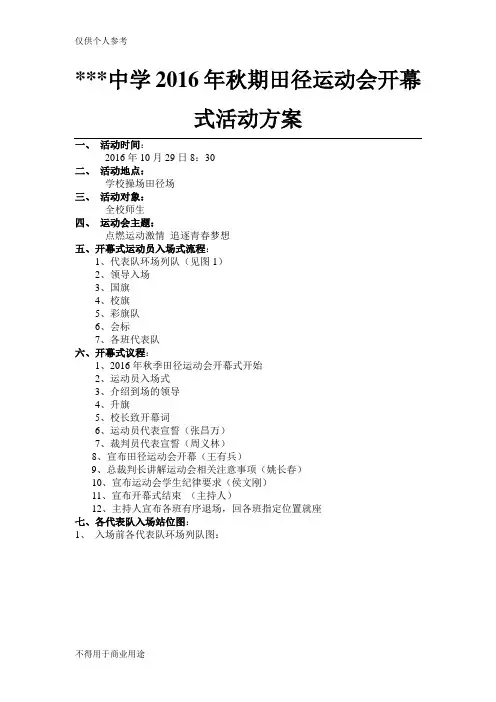 中学2016年秋期田径运动会开幕式活动方案
