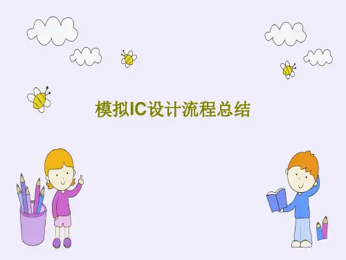 模拟IC设计流程总结44页文档