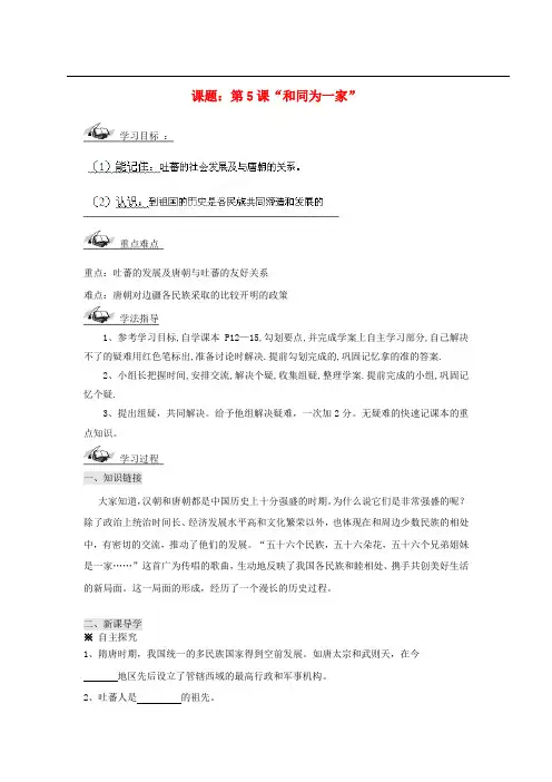 山东省文登市实验中学七年级历史下册 第5课 “和同为一家”导学案(无答案) 鲁教版
