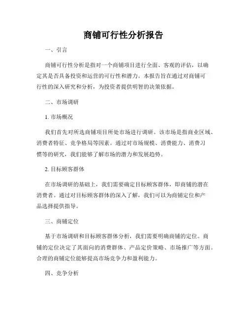 商铺可行性分析报告