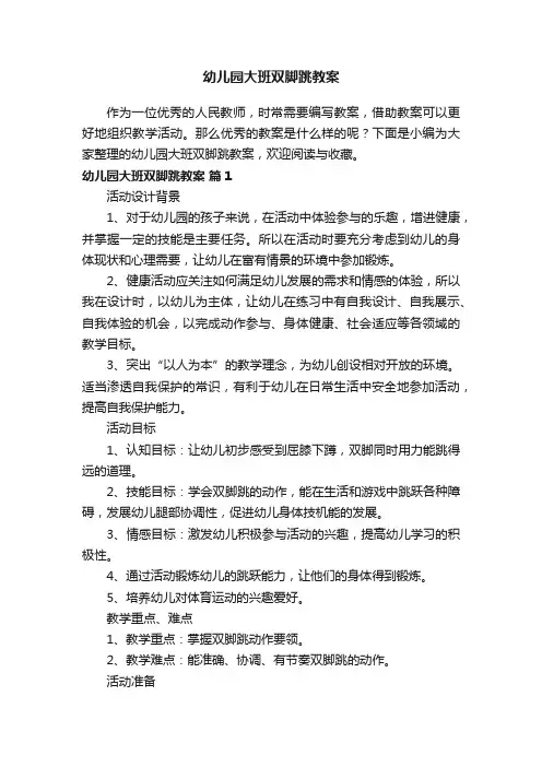幼儿园大班双脚跳教案（精选10篇）