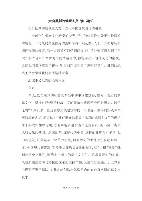 走向批判的地域主义 读书笔记
