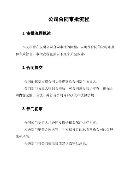 公司合同审批流程