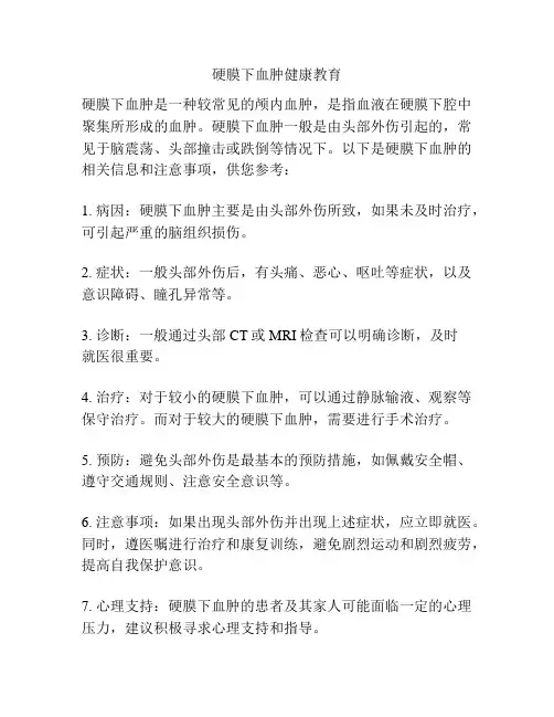 硬膜下血肿健康教育