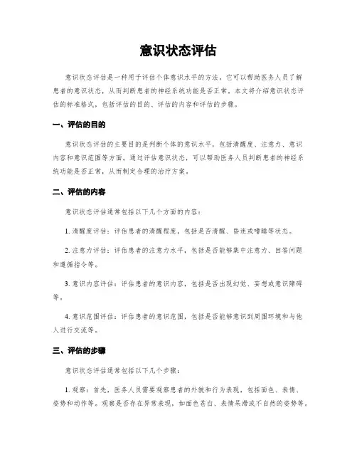 意识状态评估