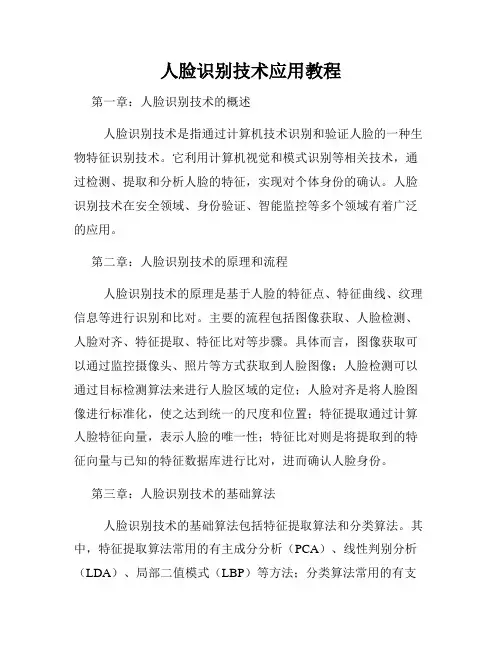 人脸识别技术应用教程