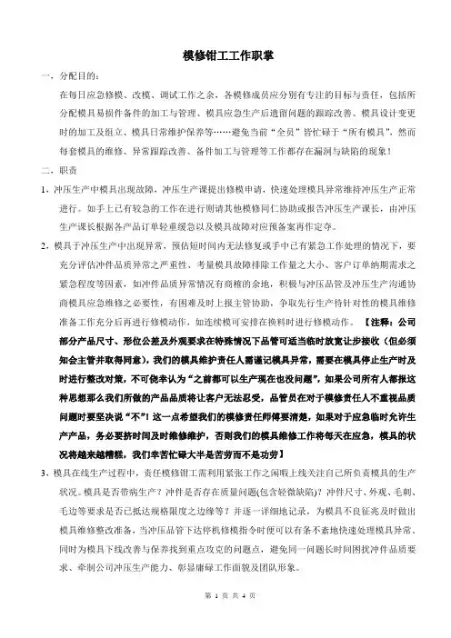 模修钳工工作职掌