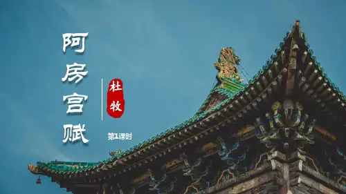 人教版高中语文必修二《阿房宫赋》PPT精品课件