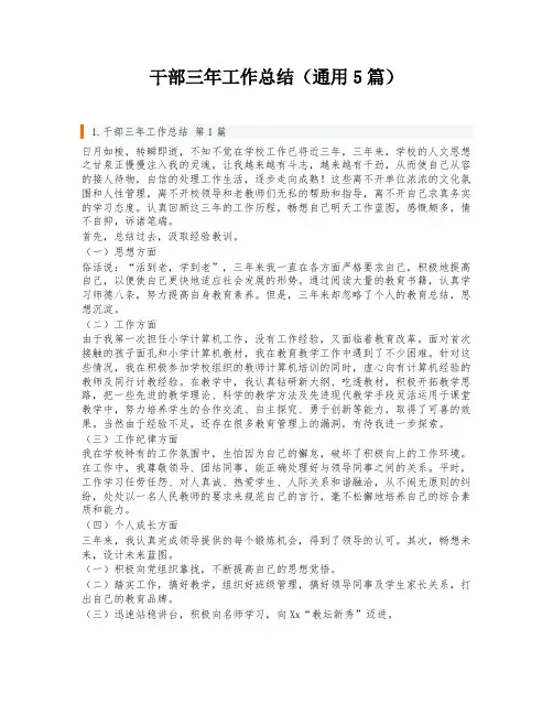 干部三年工作总结(通用5篇)