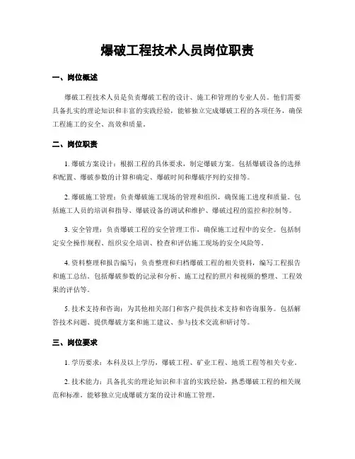 爆破工程技术人员岗位职责