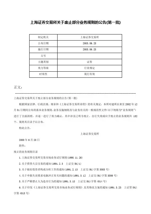 上海证券交易所关于废止部分业务规则的公告(第一批)-