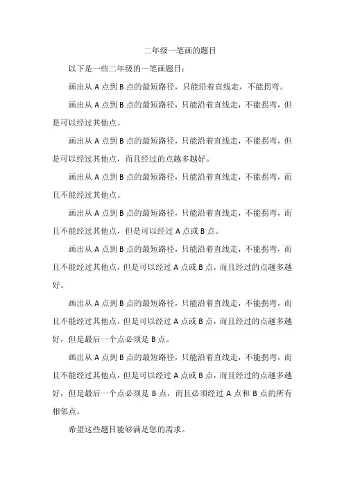 二年级一笔画的题目