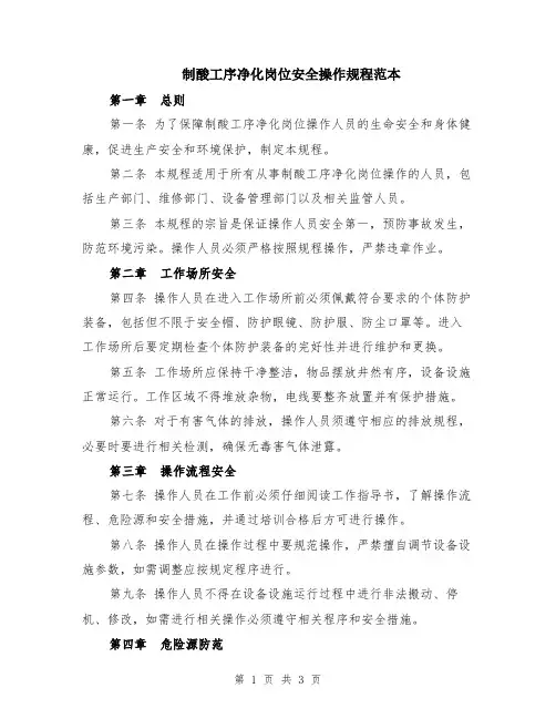 制酸工序净化岗位安全操作规程范本