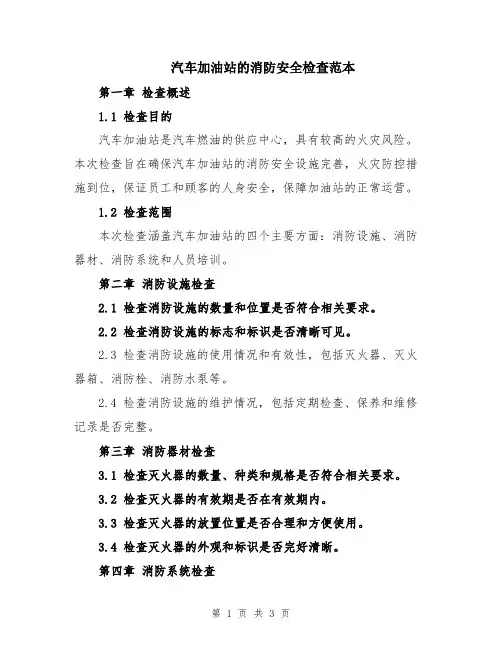 汽车加油站的消防安全检查范本