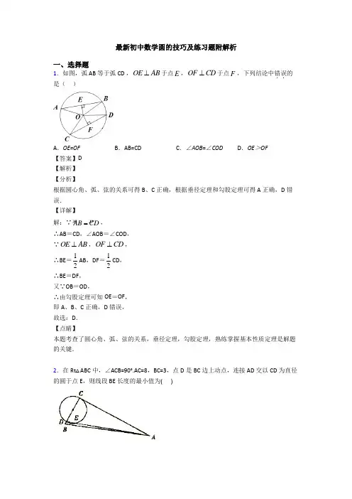 最新初中数学圆的技巧及练习题附解析