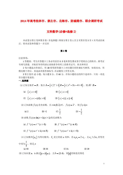广西桂林市、崇左市、防城港市、北海市高三数学第二次