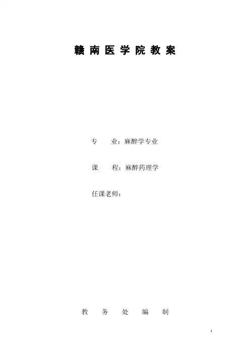第三章 阿片类镇痛药及其拮抗药doc