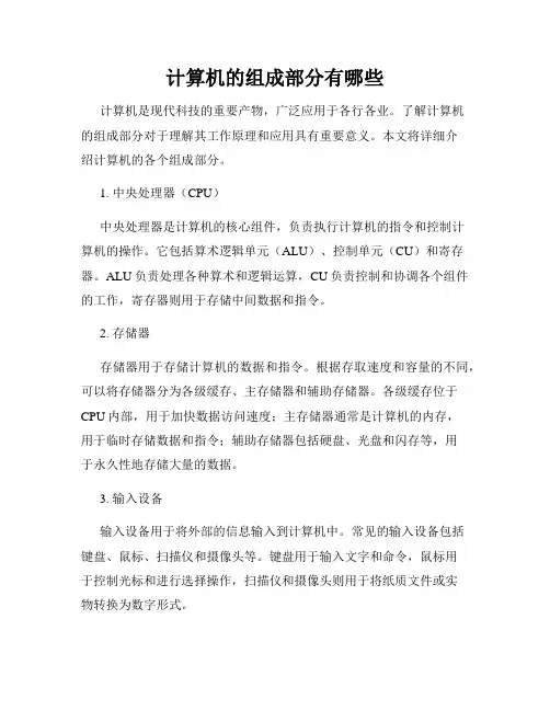 计算机的组成部分有哪些
