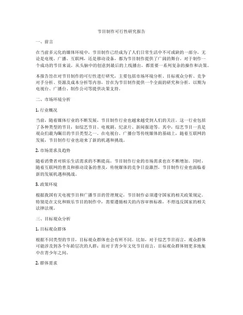 节目制作可行性研究报告