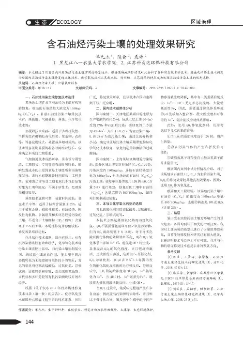 含石油烃污染土壤的处理效果研究