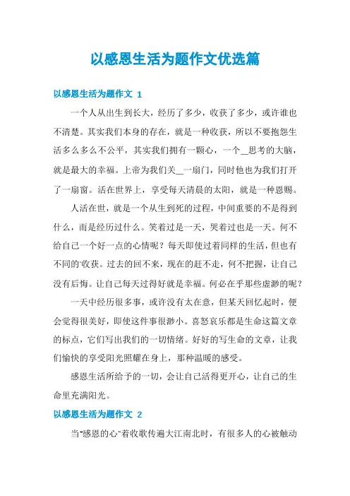 以感恩生活为题作文优选篇