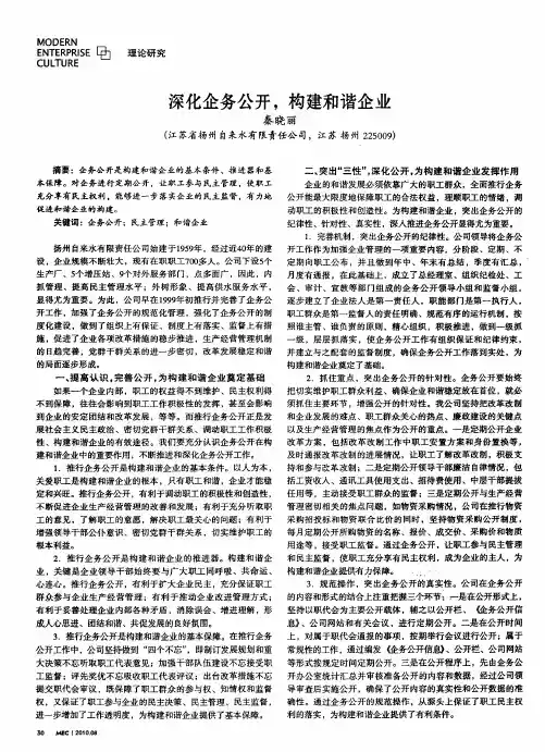 深化企务公开,构建和谐企业